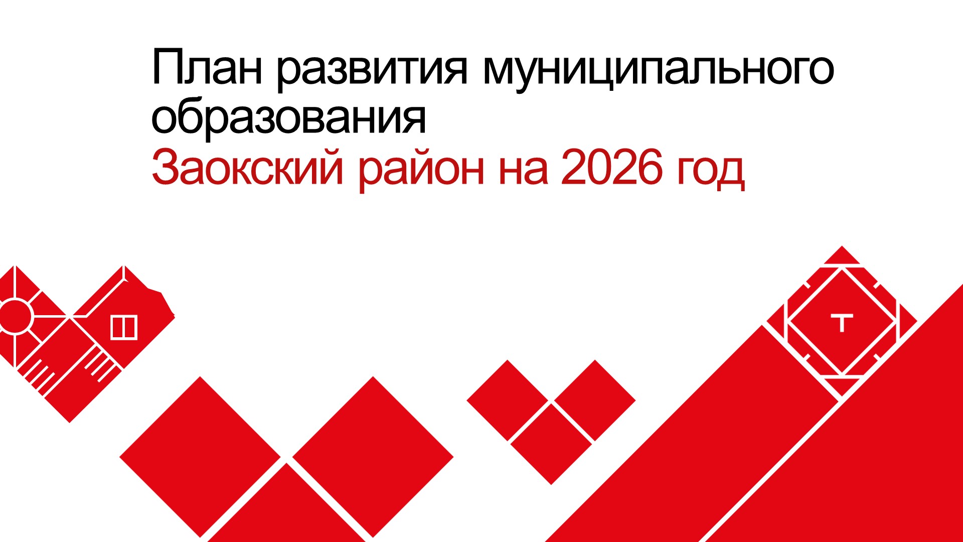 Планы развития на 2026.