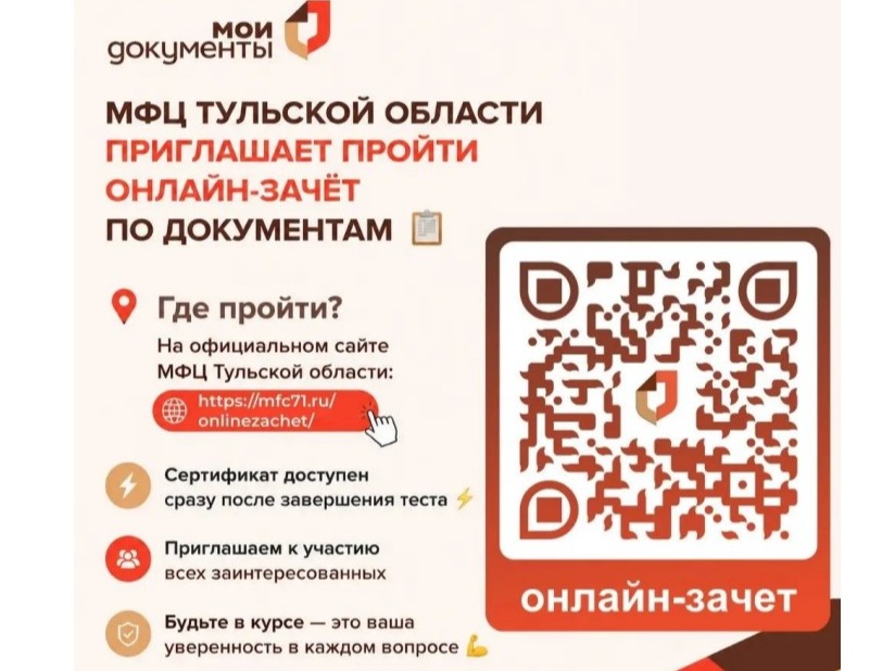 МФЦ Тульской области проводит ежегодный межрегиональный онлайн-зачёт по документам.
