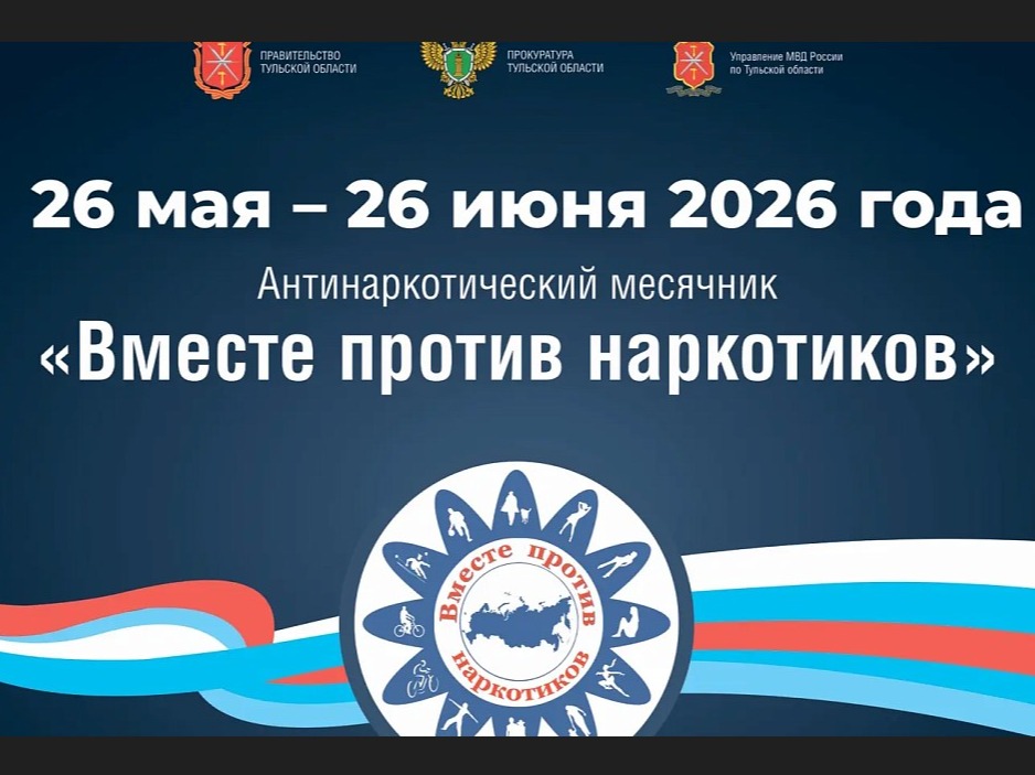 В период с 26 мая 2026 года по 26 июня 2026 года на территории муниципального образования Заокский район проводится межведомственная профилактическая акция «Антинаркотический месячник «Вместе против наркотиков!»..
