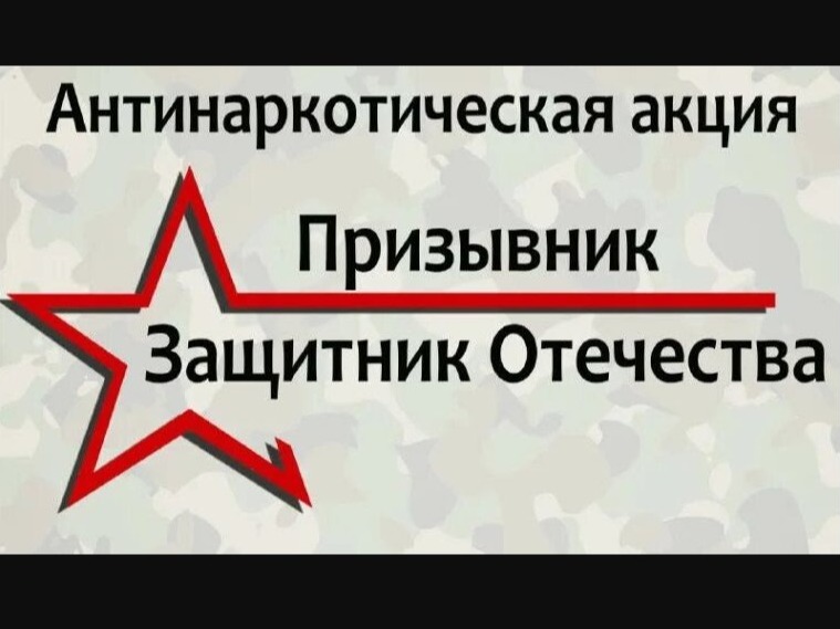 Антинаркотическая комиссия Заокского района сообщает, с 01 апреля по 15 июня 2026 года на территории муниципального образования проводится первый этап Общероссийской акции «Призывник - Защитник Отечества».